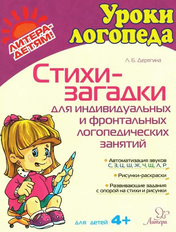 Книга Стихи-загадки для индивидуальных и фронтальных логопедических занятий (Людмила Дерягина) — 1