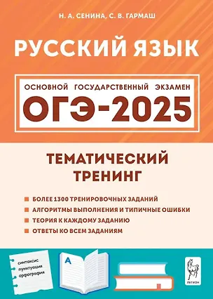 Книга ОГЭ-2025. Русский язык. 9-й класс. Тематический тренинг: учебно-методическое пособие (Светлана Гармаш, Наталья Сенина)