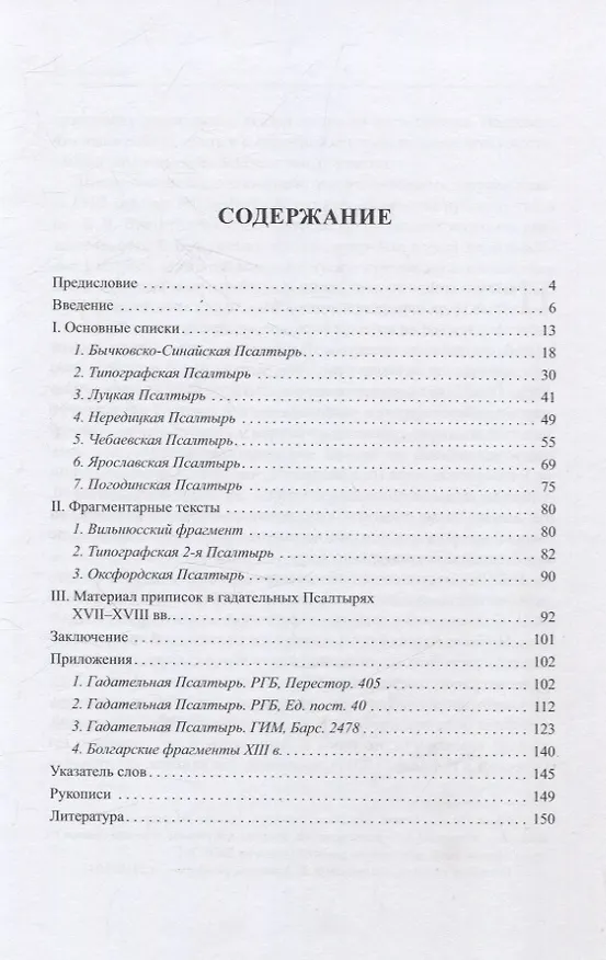 Книга Гадательные приписки в русских псалтырях XI-XVI вв. (Константин Вершинин) — 3