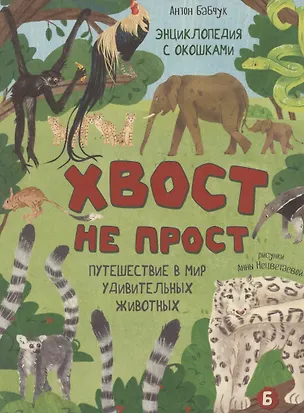 Книга Энциклопедия с окошками (ЦК) Хвост не прост (Оксана Иванова)