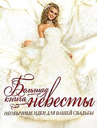 Книга Большая книга невесты. Необычные идеи для вашей свадьбы (Владислава Агафонова) — 1