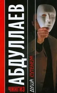 Душа сутенера