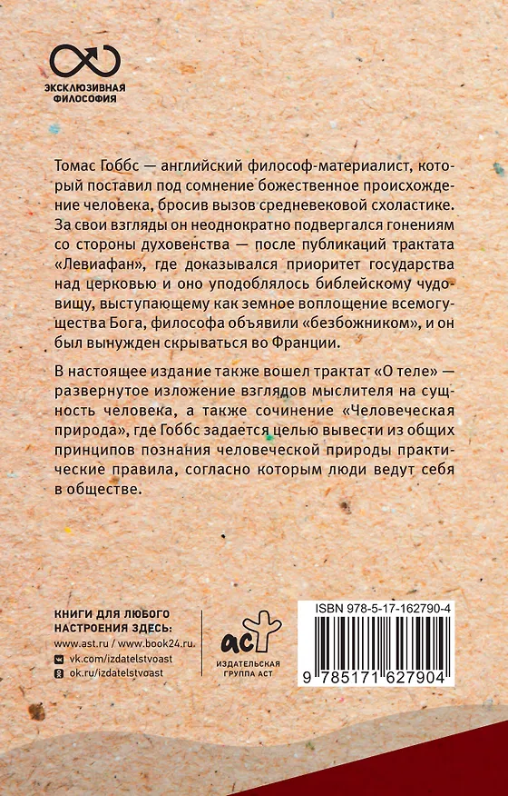 Книга Левиафан. С комментариями и иллюстрациями (Томас Гоббс) — 2