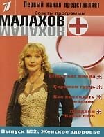 Книга Женское здоровье: Выпуск № 2 (Геннадий Малахов) — 1