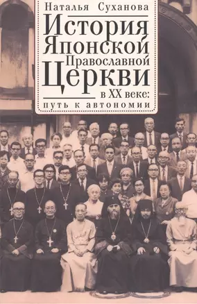 История Японской Православной Церкви в ХХ веке: путь к автономии — 2391498 — 1