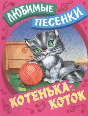 Котенька-коток: русские народные песенки-потешки — 2456223 — 1