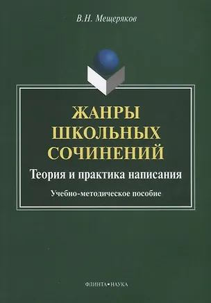 Книга Жанры школьных сочинений. Теория и практика написания. Учебно-методическое пособие ()