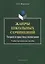 Жанры школьных сочинений. Теория и практика написания. Учебно-методическое пособие — 2642370 — 1
