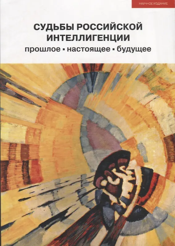 Книга Судьбы российской интеллигенции. Прошлое-настоящее-будущее. XX Международная теоретико-методологическая конференция () — 1