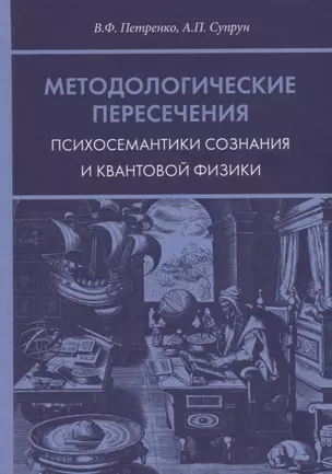 Методологические пересечения психосемантики сознания и квантовой физики — 2763980 — 1