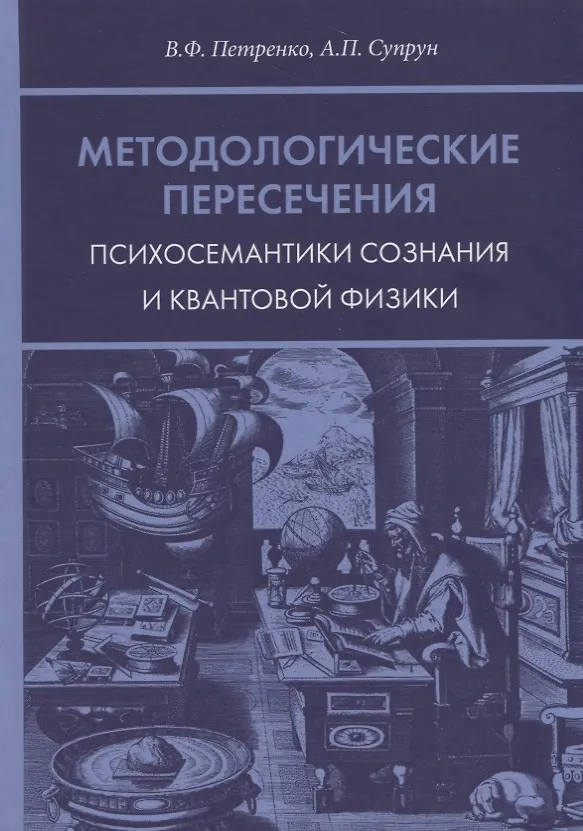 Книга Методологические пересечения психосемантики сознания и квантовой физики (В. Петренко) — 1