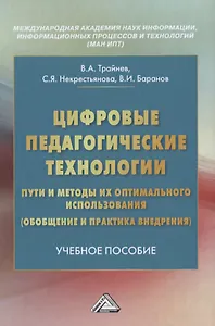 Цифровые педагогические технологии. Пути и методы их оптимального использования (обобщение и практика внедрения). Учебное пособие