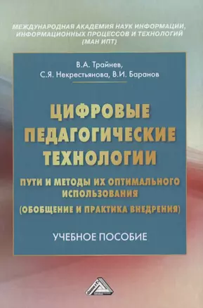 Цифровые педагогические технологии. Пути и методы их оптимального использования (обобщение и практика внедрения). Учебное пособие — 2849561 — 1