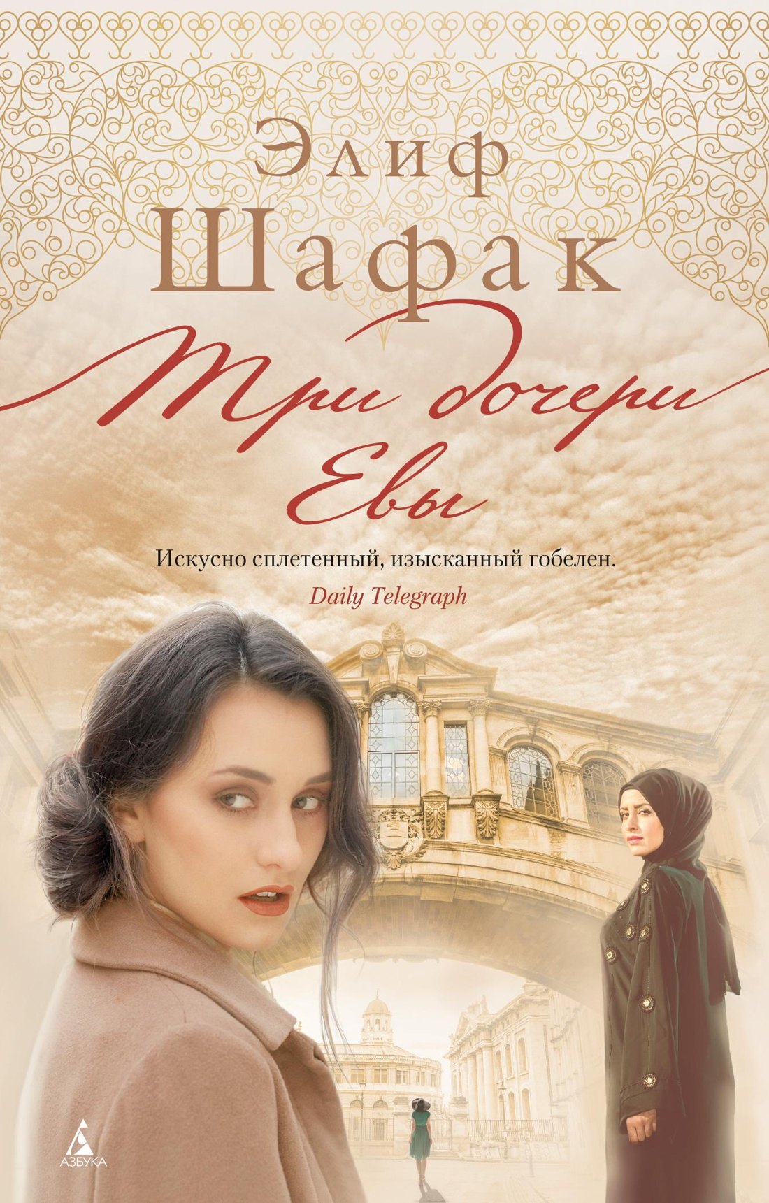 

Три дочери Евы