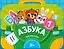 Азбука. Интерактивная папка с заданиями — 3079575 — 1