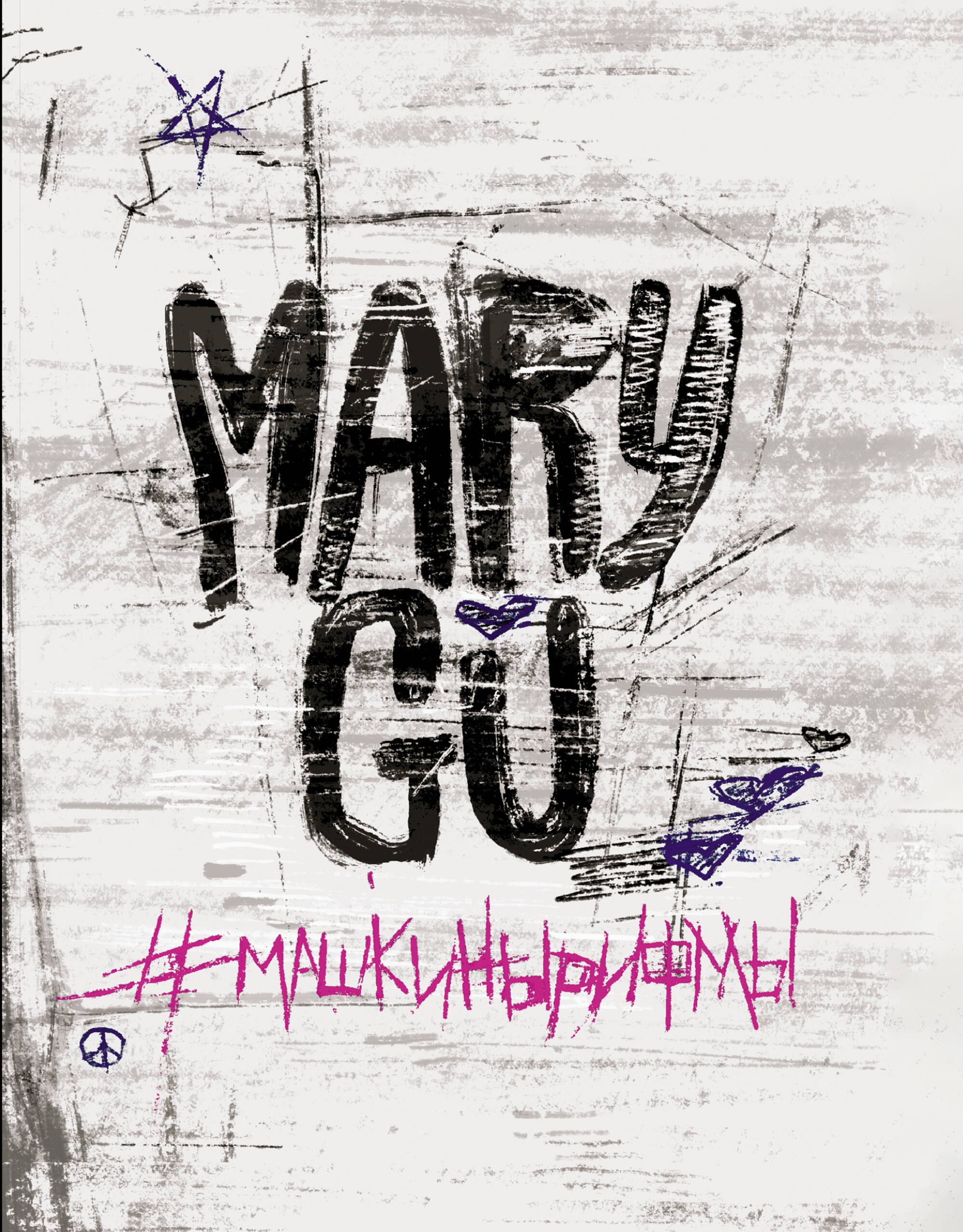 

Mary Gu #Машкинырифмы