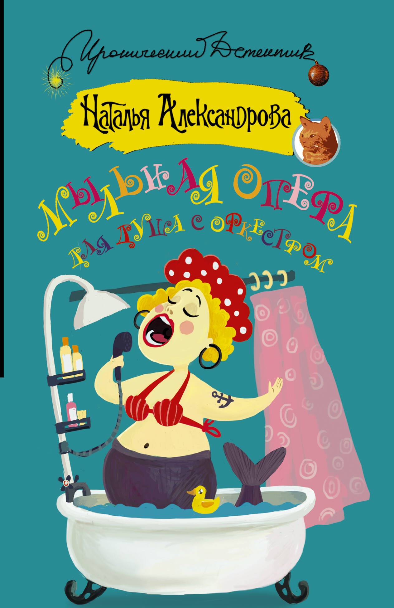 

Мыльная опера для душа с оркестром