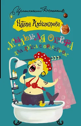 Книга Мыльная опера для душа с оркестром (Наталья Александрова)