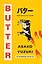 Butter (Asako Yuzuki) Масло (Асака Юдзуки) /Книги на английском языке — 3175947 — 3