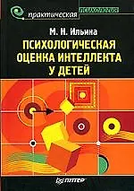 Книга Психологическая оценка интеллекта у детей ()