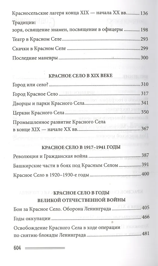 Книга Красное село. Страницы истории (Вячеслав Пежемский) — 3