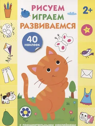 Книга Рисуем, играем, развиваемся Выпуск 1(2+) ()
