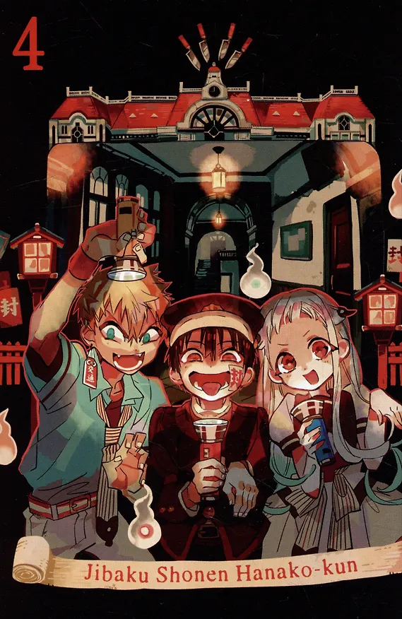 Туалетный мальчик Ханако. Том 4 (Jibaku Shounen Hanako-kun / Toilet-Bound Hanako-kun). Манга 2977309 — 4