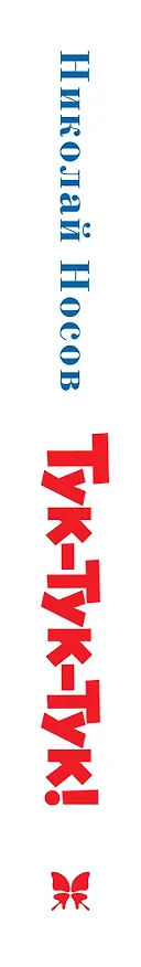 Книга Тук-тук-тук! (Николай Носов) — 3