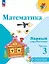 Математика. Первый год обучения. В трех частях. Часть 3. Учебное пособие — 3104983 — 1