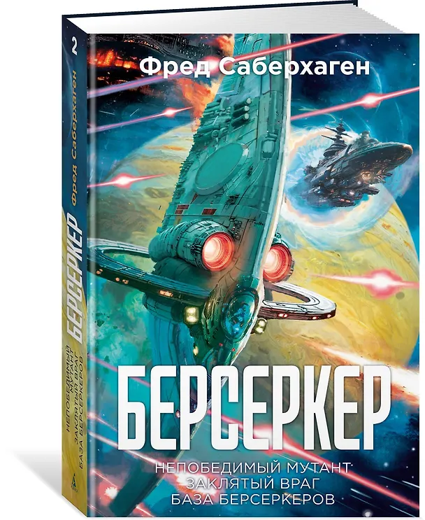 Книга Берсеркер. Книга 2. Непобедимый мутант. Заклятый враг. База берсеркеров (Фред Саберхаген) — 4