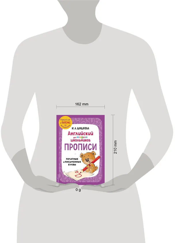 Книга Английский для младших школьников. Прописи (Ирина Шишкова) — 12