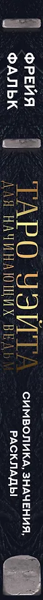 Книга Таро Уэйта для начинающих ведьм: символика, значения, расклады (Фрейя Фальк) — 3