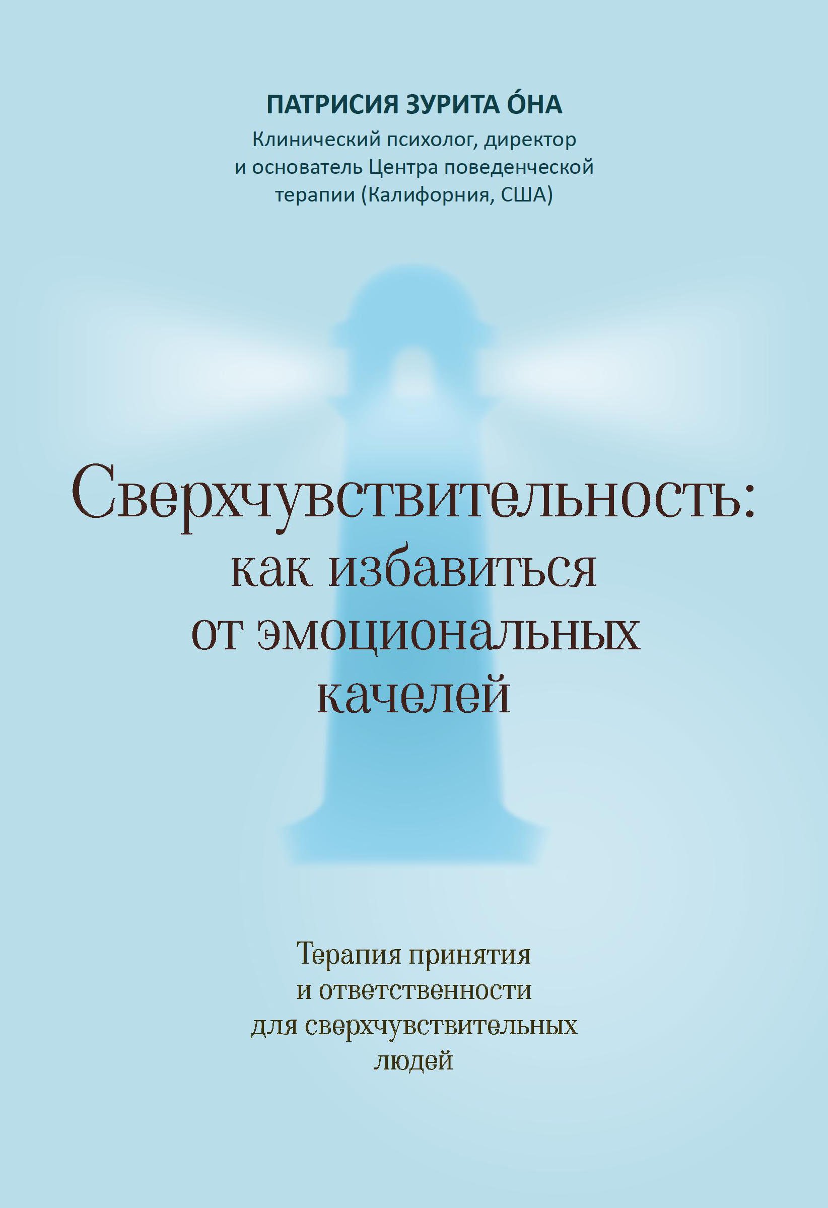 Патрисия Зурита Она Сверхчувствительность: как избавиться от эмоциональных качелей