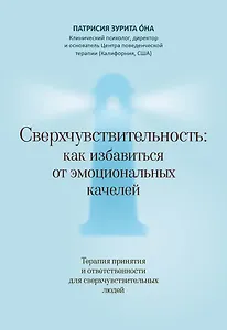 Сверхчувствительность: как избавиться от эмоциональных качелей