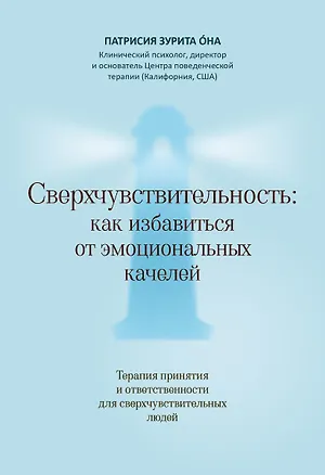 Книга Сверхчувствительность: как избавиться от эмоциональных качелей (Патрисия Она)