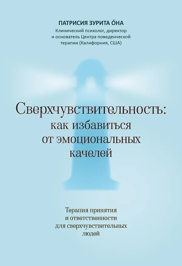 Книга Сверхчувствительность: как избавиться от эмоциональных качелей (Патрисия Она) — 1