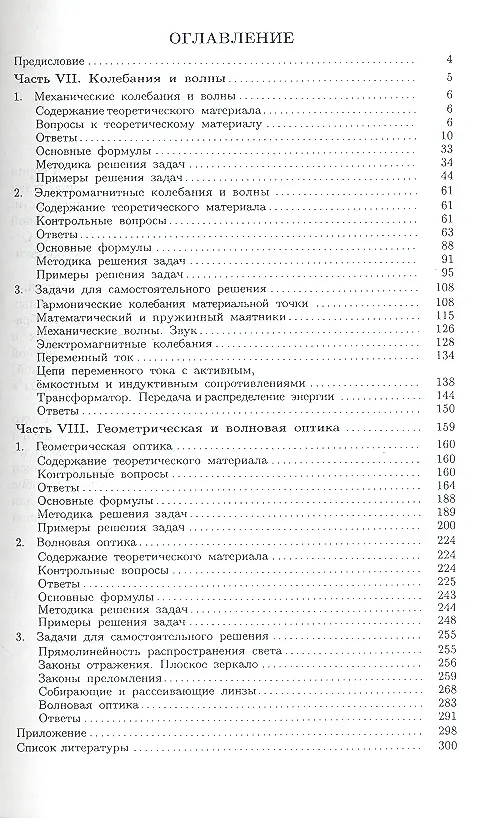 Книга Физика. Части 7-8. Колебания и волны. Геометрическая и волновая оптика. Вопросы-ответы. Задачи-решения () — 2