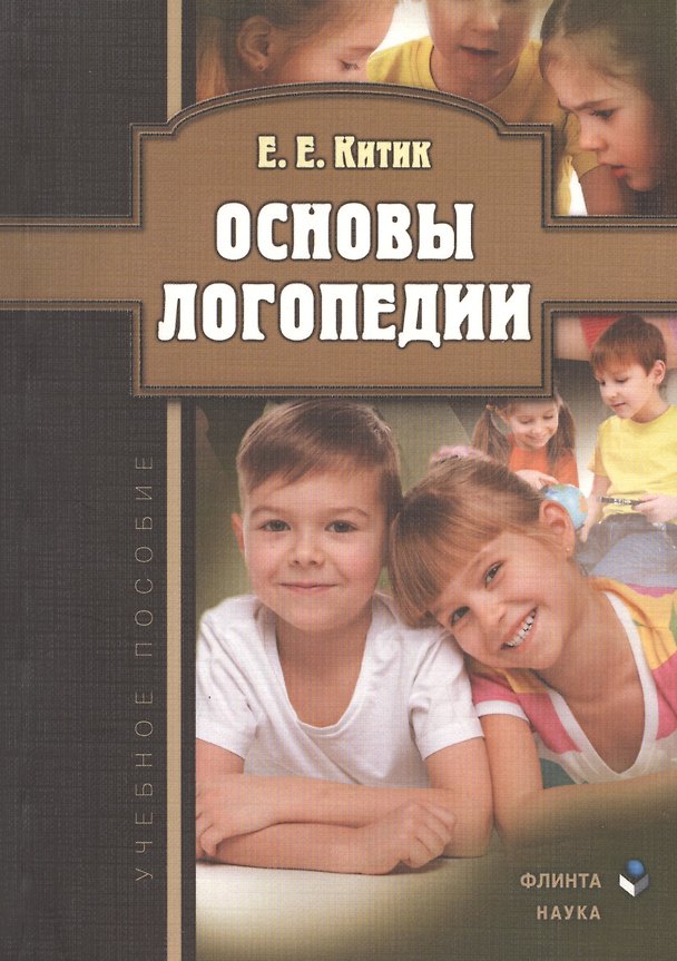 Книга Основы логопедии. Учебное пособие (Елена Китик) — 1