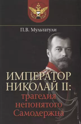 Император Николай II: трагедия непонятого Самодержца — 2627953 — 1