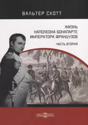 Жизнь Наполеона Бонапарте, императора французов. Часть 2 — 2688010 — 1