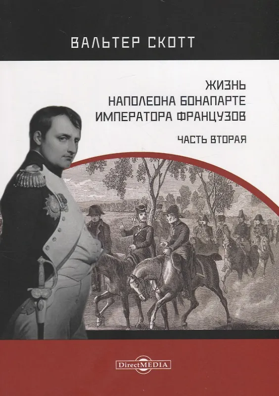 Книга Жизнь Наполеона Бонапарте, императора французов. Часть 2 (Вальтер Скотт) — 1