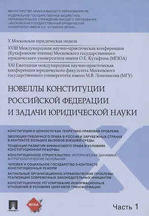 Книга Новеллы Конституции Российской Федерации и задачи юридической науки. В 5 частях. Часть 1 (Владимир Синюков)
