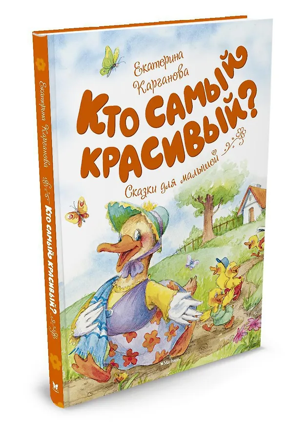 Книга Кто самый красивый? (Екатерина Карганова) — 2