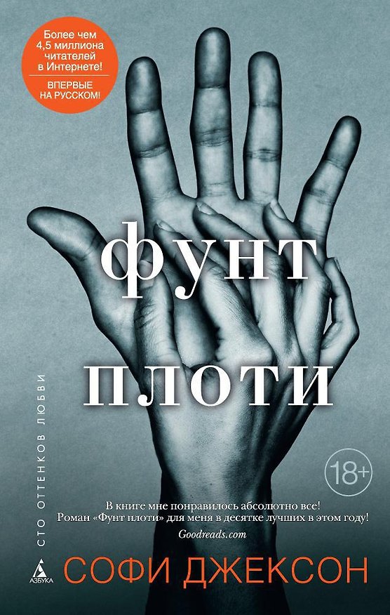 Книга Фунт плоти (Софи Джексон) — 1