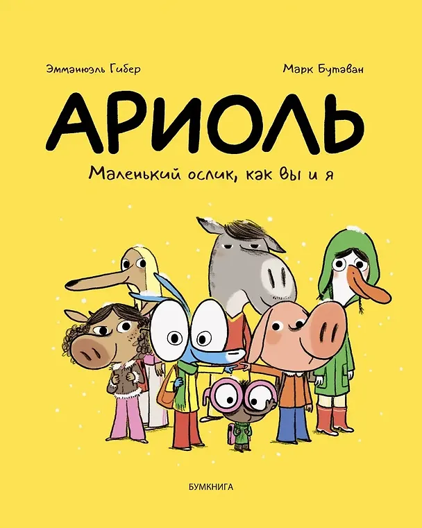 Книга Ариоль. Маленький ослик, как вы и я (Эмманюэль Гибер) — 1