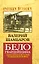 Белогвардейщина : параллельная история Гражданской войны — 2313989 — 1
