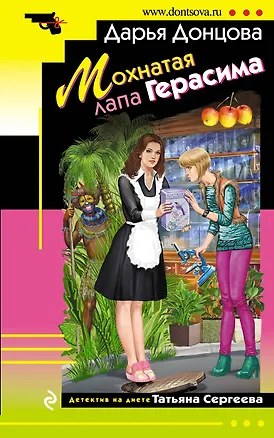 Книга Мохнатая лапа Герасима (Дарья Донцова)