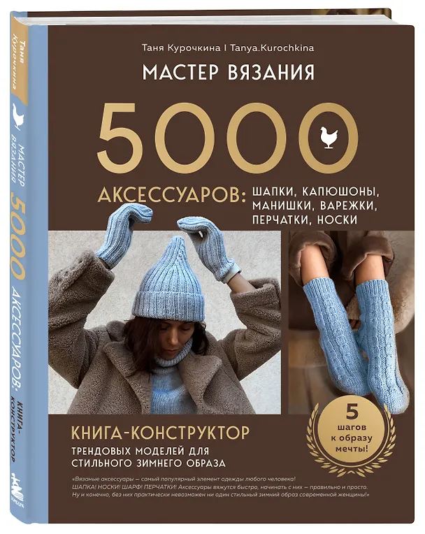 Книга МАСТЕР ВЯЗАНИЯ. 5000 аксессуаров: ШАПКИ, КАПЮШОНЫ, МАНИШКИ, ВАРЕЖКИ, ПЕРЧАТКИ, НОСКИ. Книга-конструктор трендовых моделей для стильного зимнего образа (Таня Курочкина) — 5