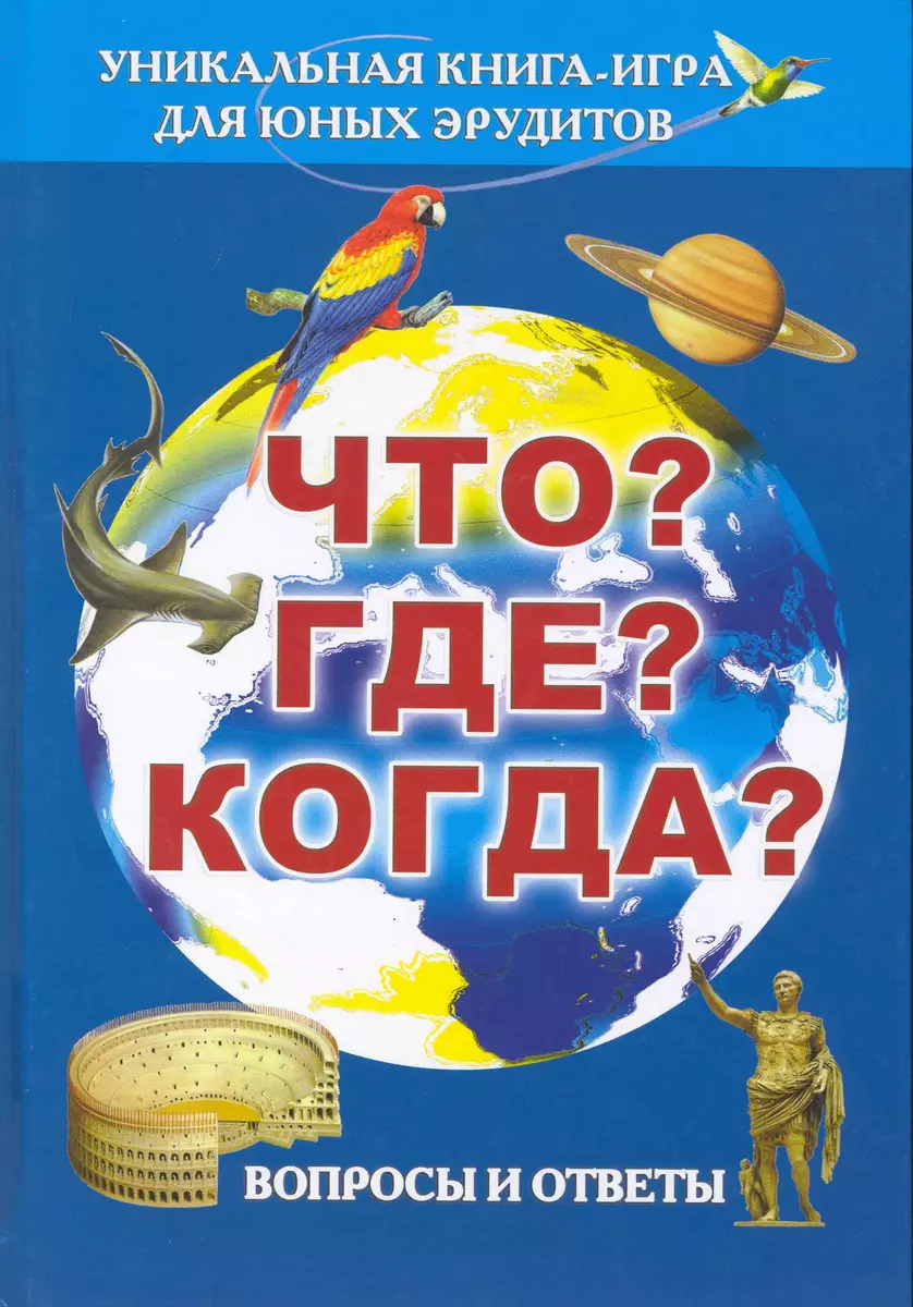 Что? Где? Когда? Вопросы и ответы (Владлена Скурат) - купить книгу с  доставкой в интернет-магазине «Читай-город». ISBN: 978-985-513-675-1