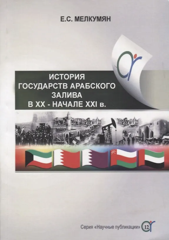Книга История государств Арабского залива (Бахрейн, Катар, Кувейт, Объединенные Арабские Эмираты, Оман) в ХХ - начале ХХI в. () — 1
